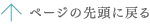 ページの先頭に戻る