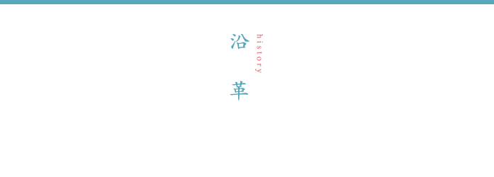沿革