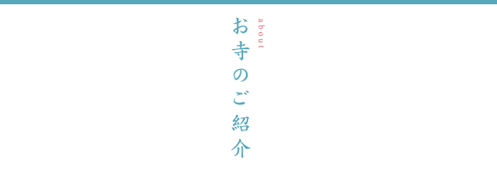 お寺のご紹介