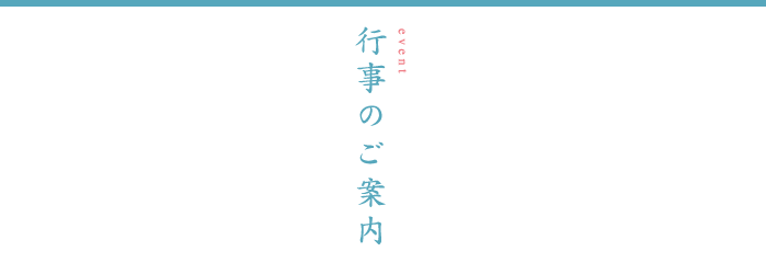 行事のご案内