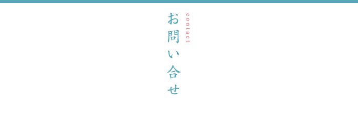 お問い合せ