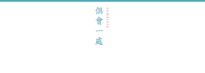 倶會一處