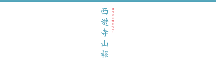 西遊寺山報