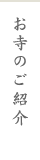 お寺のご紹介
