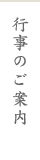 行事のご案内