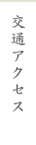 交通アクセス