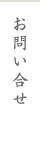 お問い合せ