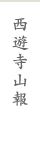 西遊寺山報