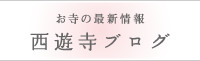 西遊寺ブログ