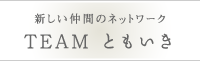 TEAM ともいき