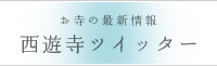 西遊寺ツイッター
