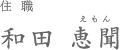 和田恵聞