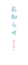 お知らせ