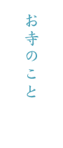 お寺のこと