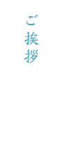 ご挨拶