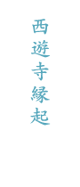 西遊寺縁起