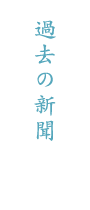 過去の新聞