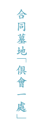 合同墓地「倶會一處」